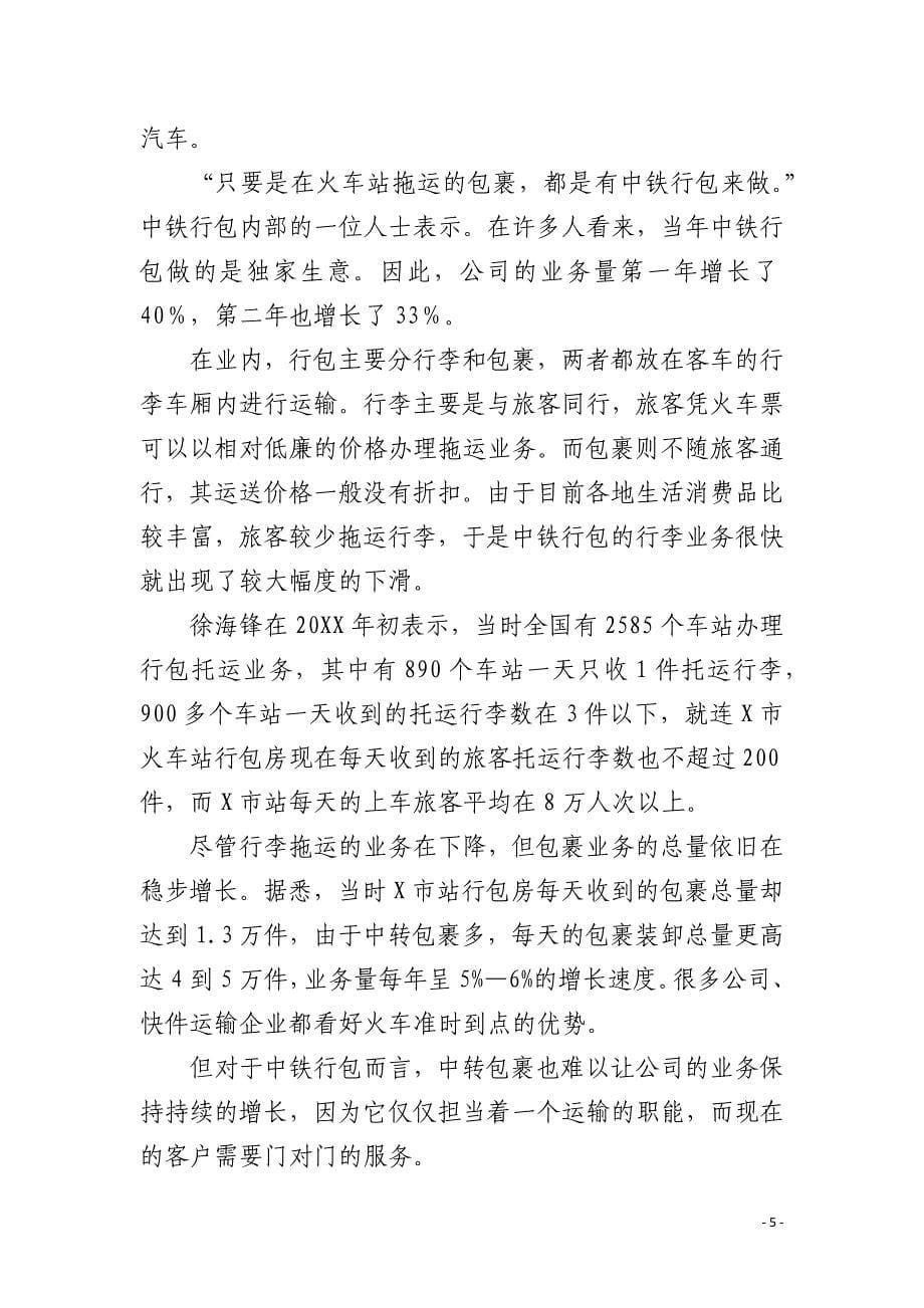 中铁快运重组幕后_第5页