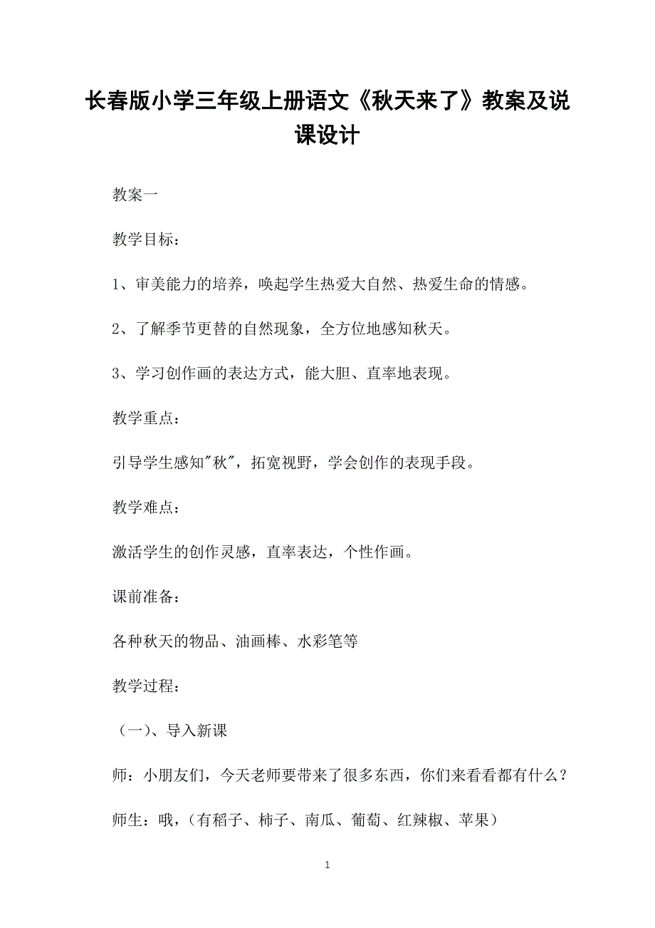 长春版小学三年级上册语文《秋天来了》教案及说课设计_第1页