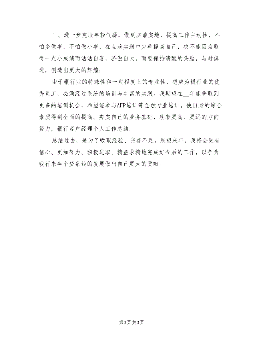 银行客户经理个人总结2021年.doc_第3页