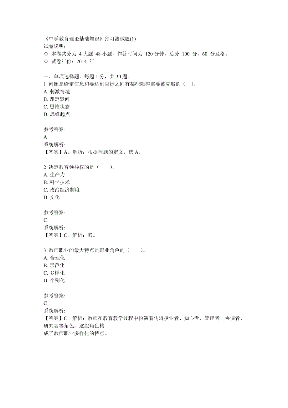 教师公开招聘《中学教育理论基础知识》预习测试题(1)_第1页