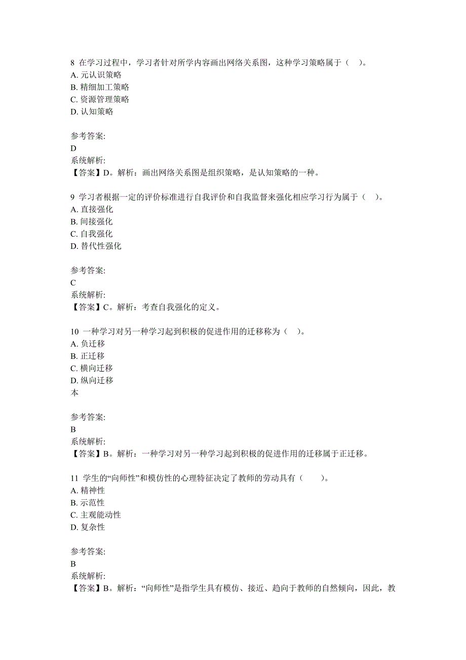 教师公开招聘《中学教育理论基础知识》预习测试题(1)_第3页