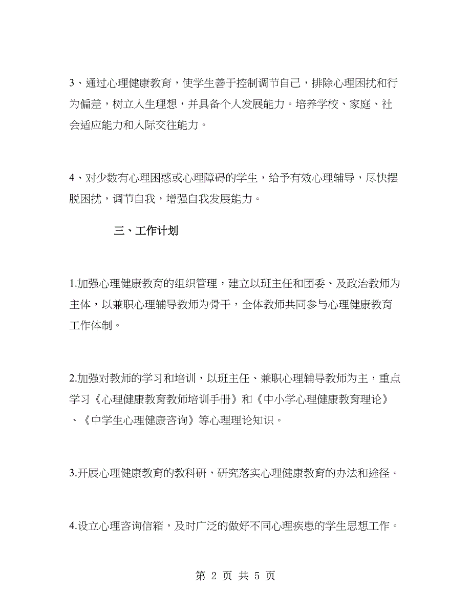 2018年度学校心理健康教育工作计划.doc_第2页