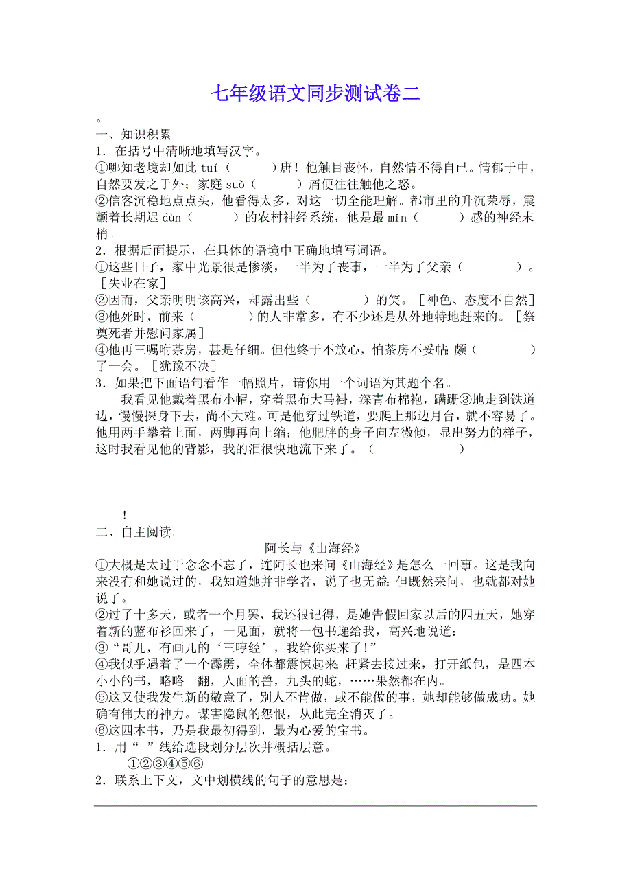 七年级语文同步测试卷二_第1页