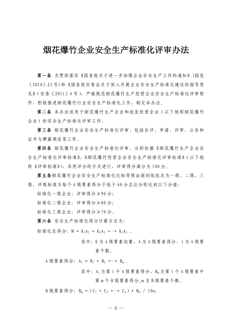 烟花爆竹企业安全生产标准化评审办法及表格_第1页