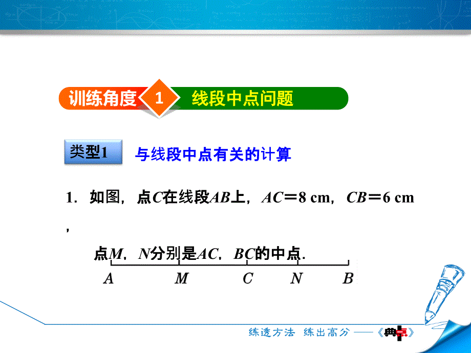 专训1　巧用线段中点的有关计算_第3页