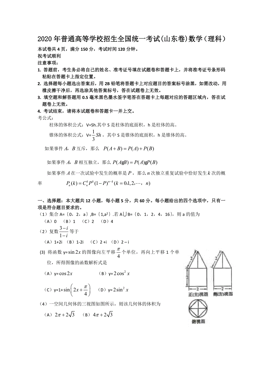 普通高等学校招生全国统一考试山东卷数学理Word版缺答案_第1页