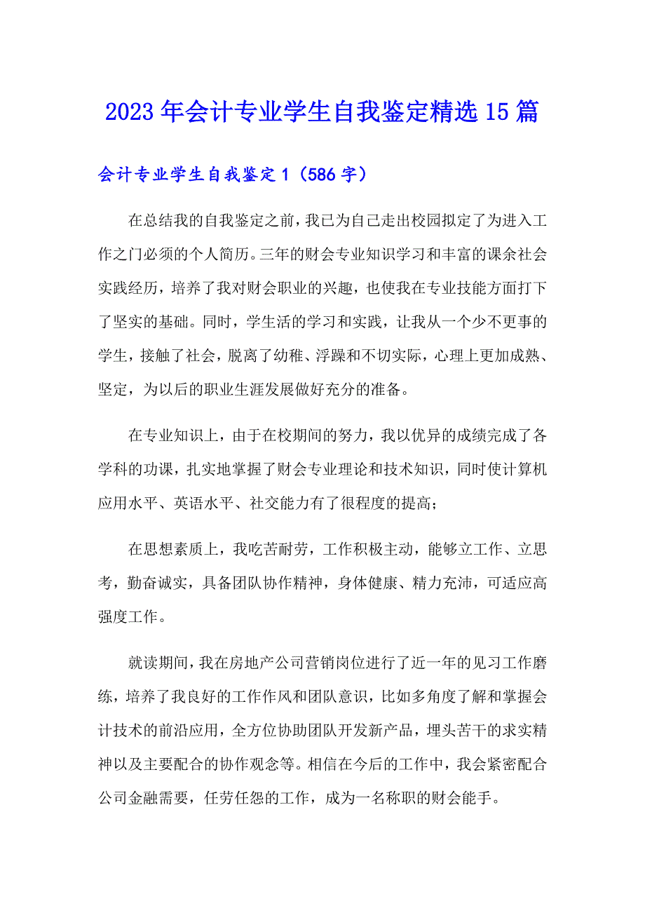 2023年会计专业学生自我鉴定精选15篇_第1页