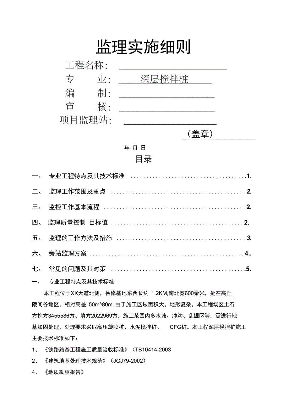 深层搅拌桩监理实施细则_第1页