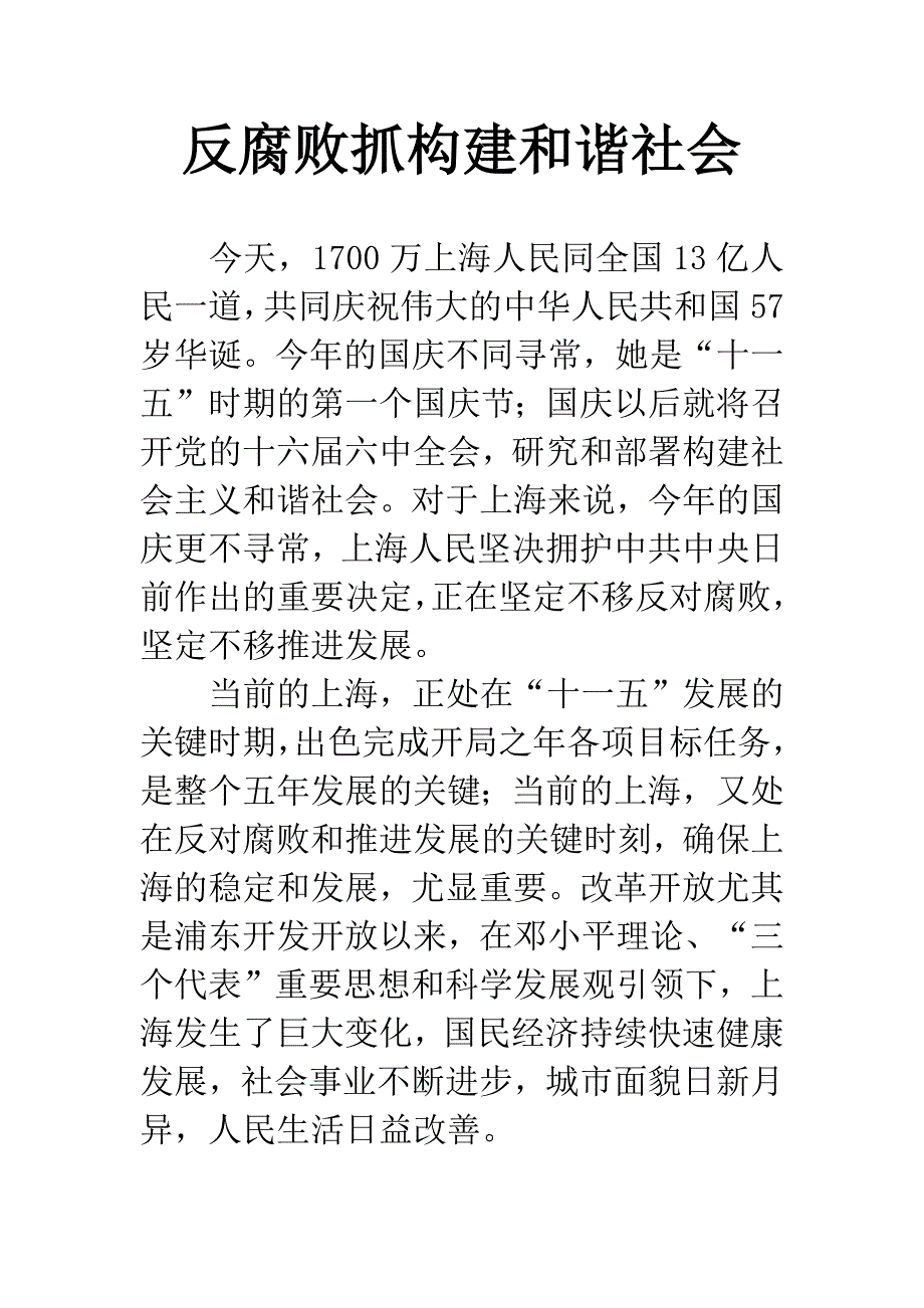 反腐败抓构建和谐社会.docx_第1页