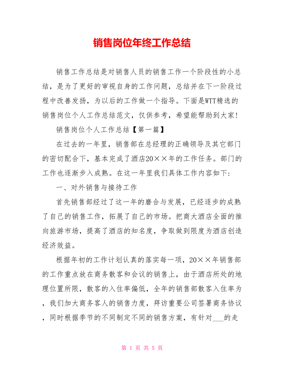 销售岗位年终工作总结.doc_第1页