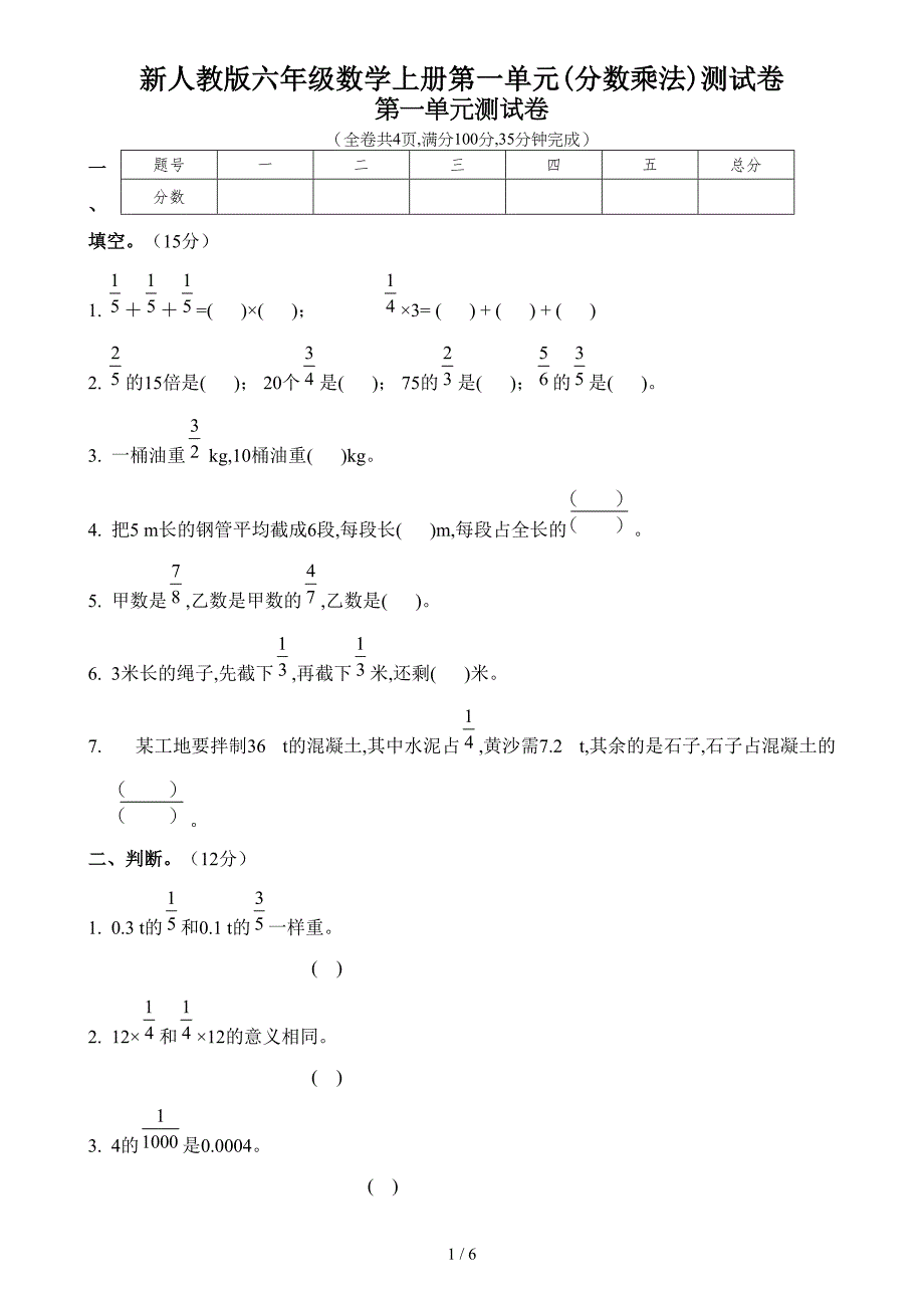 新人教版六年级数学上册第一单元(分数乘法)测试卷.doc_第1页