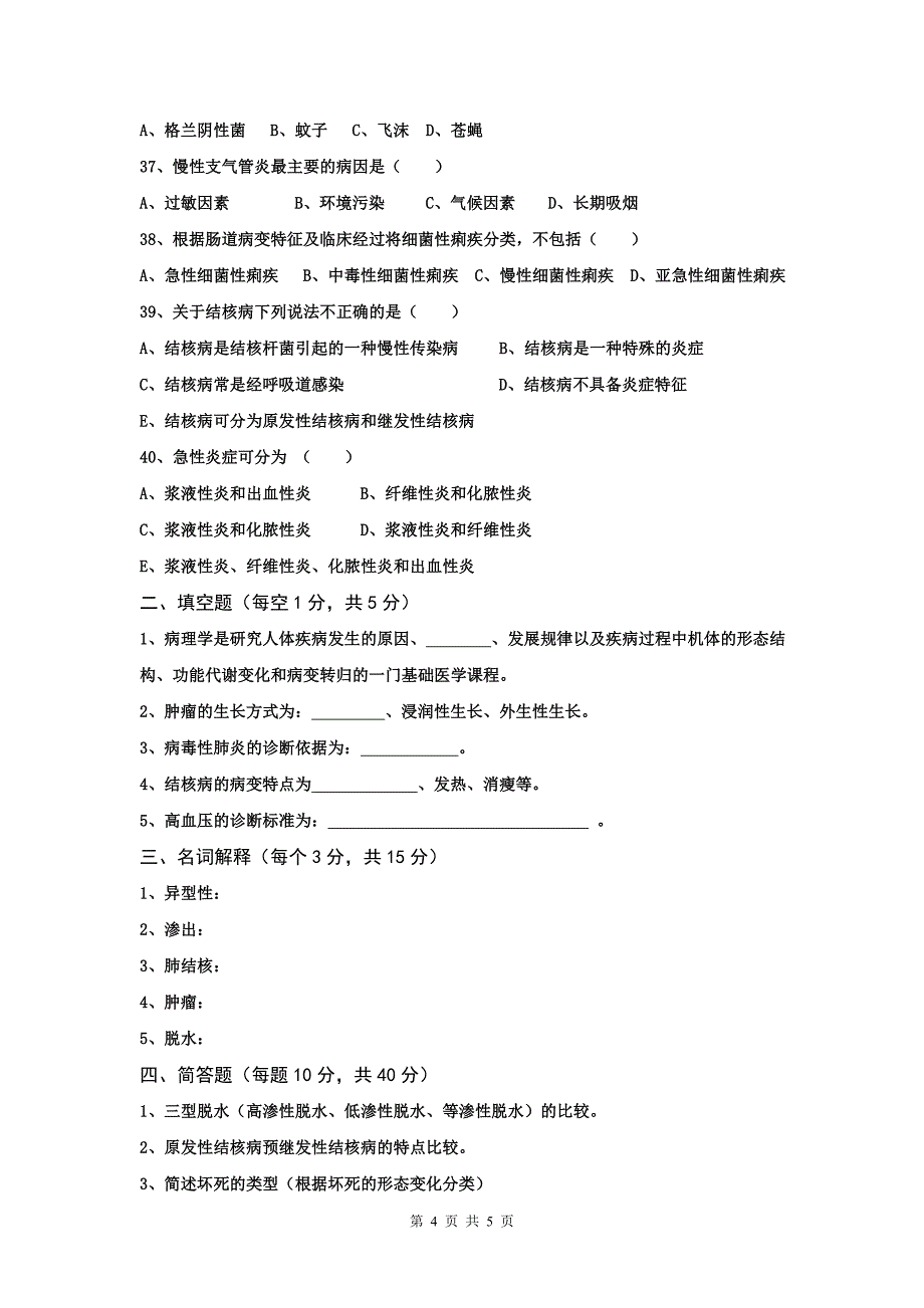 云南科技信息职业学院病理学基础考试试题.doc_第4页