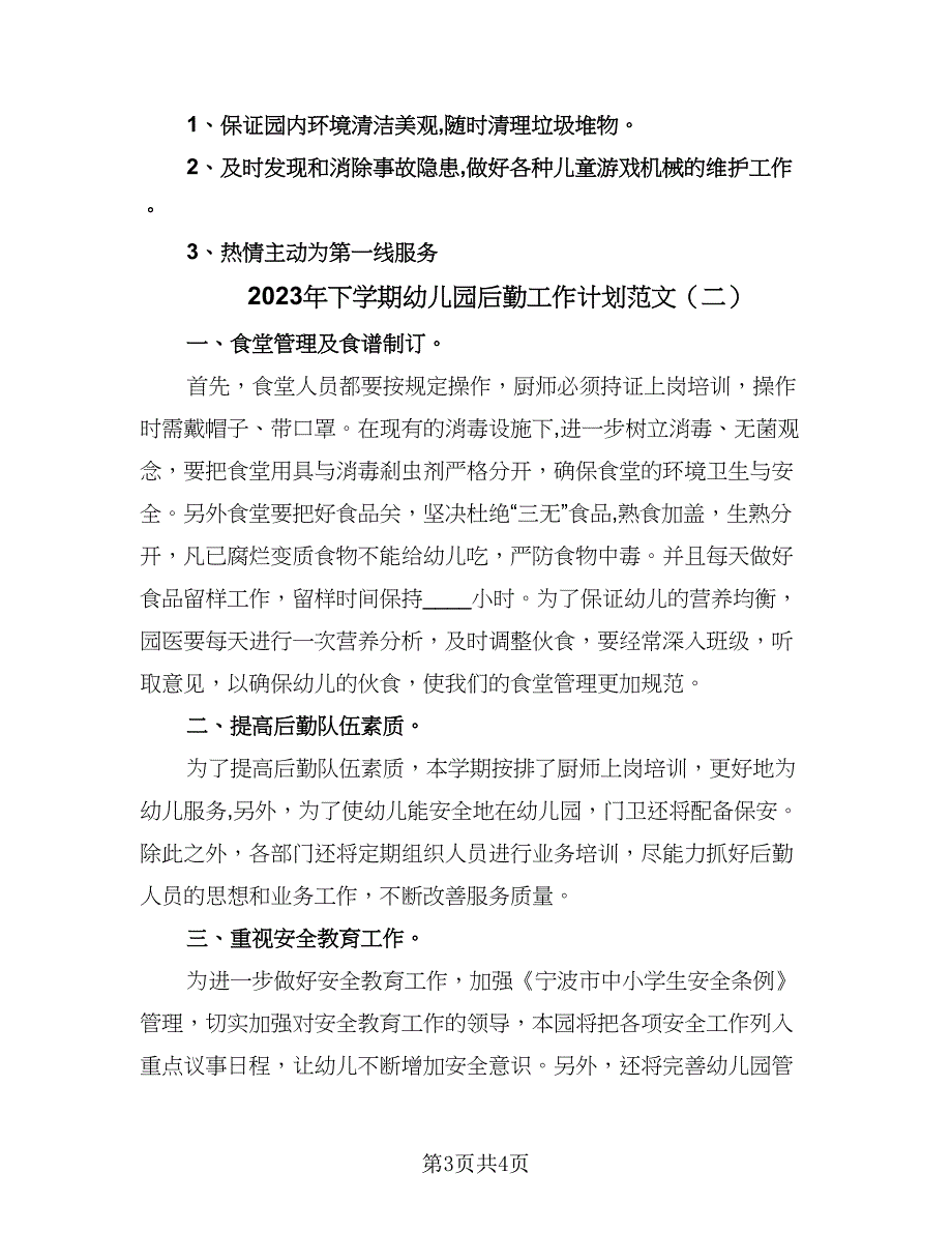 2023年下学期幼儿园后勤工作计划范文（2篇）.doc_第3页