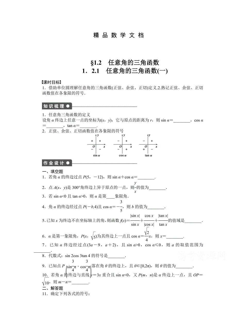 最新 苏教版高中数学必修四：第1章三角函数1.2.11课时作业含答案_第1页