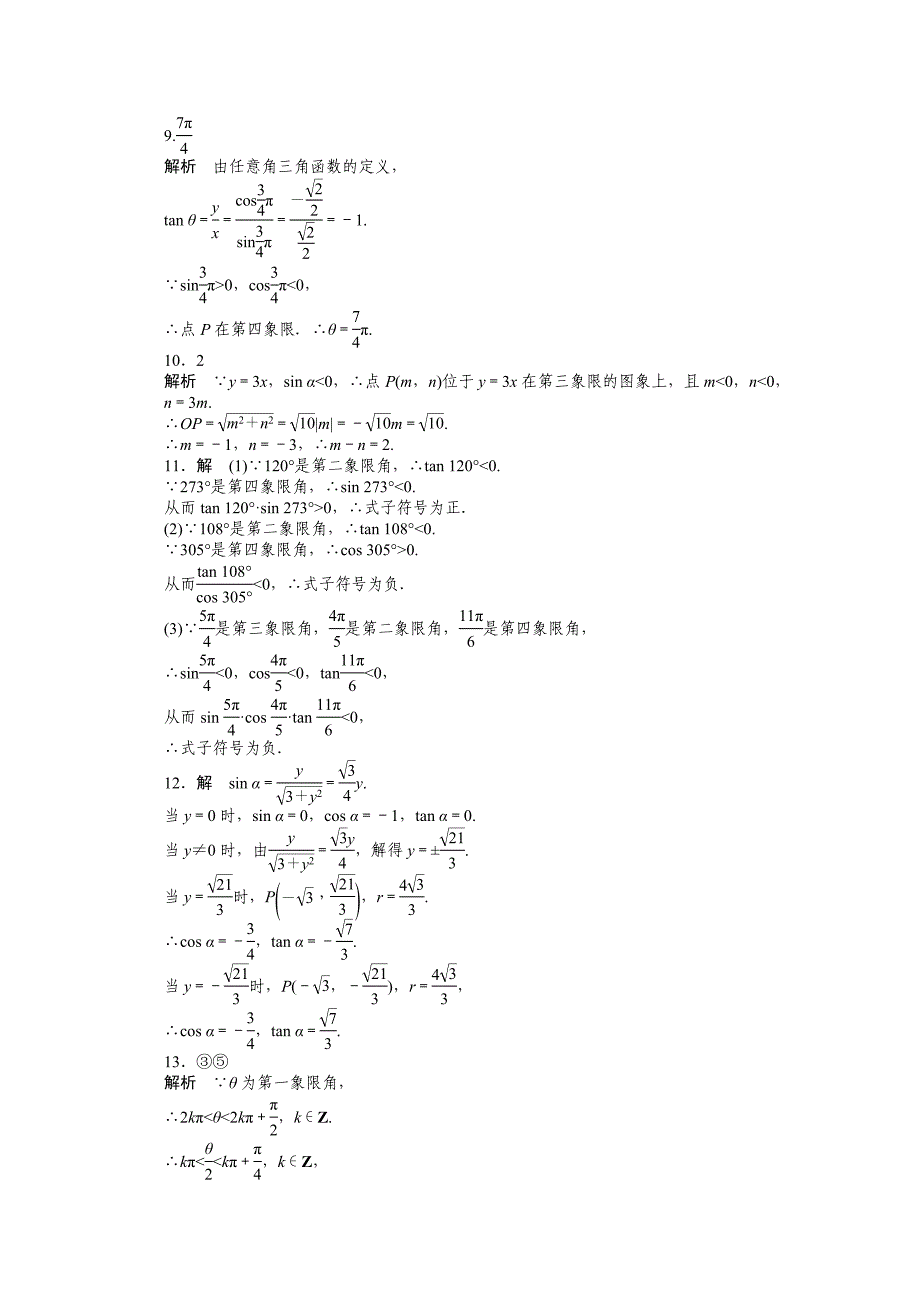 最新 苏教版高中数学必修四：第1章三角函数1.2.11课时作业含答案_第4页