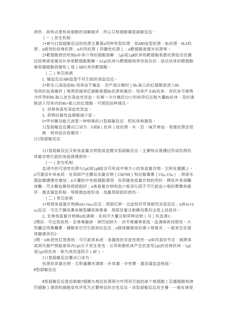 22常见的超敏反应及其发生机制_第2页