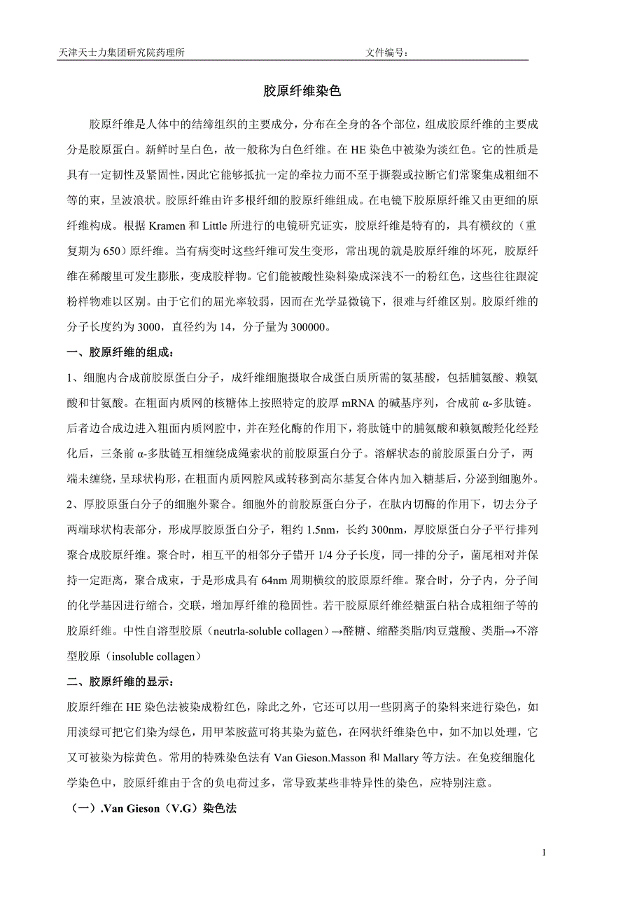 胶原纤维染色.doc_第1页