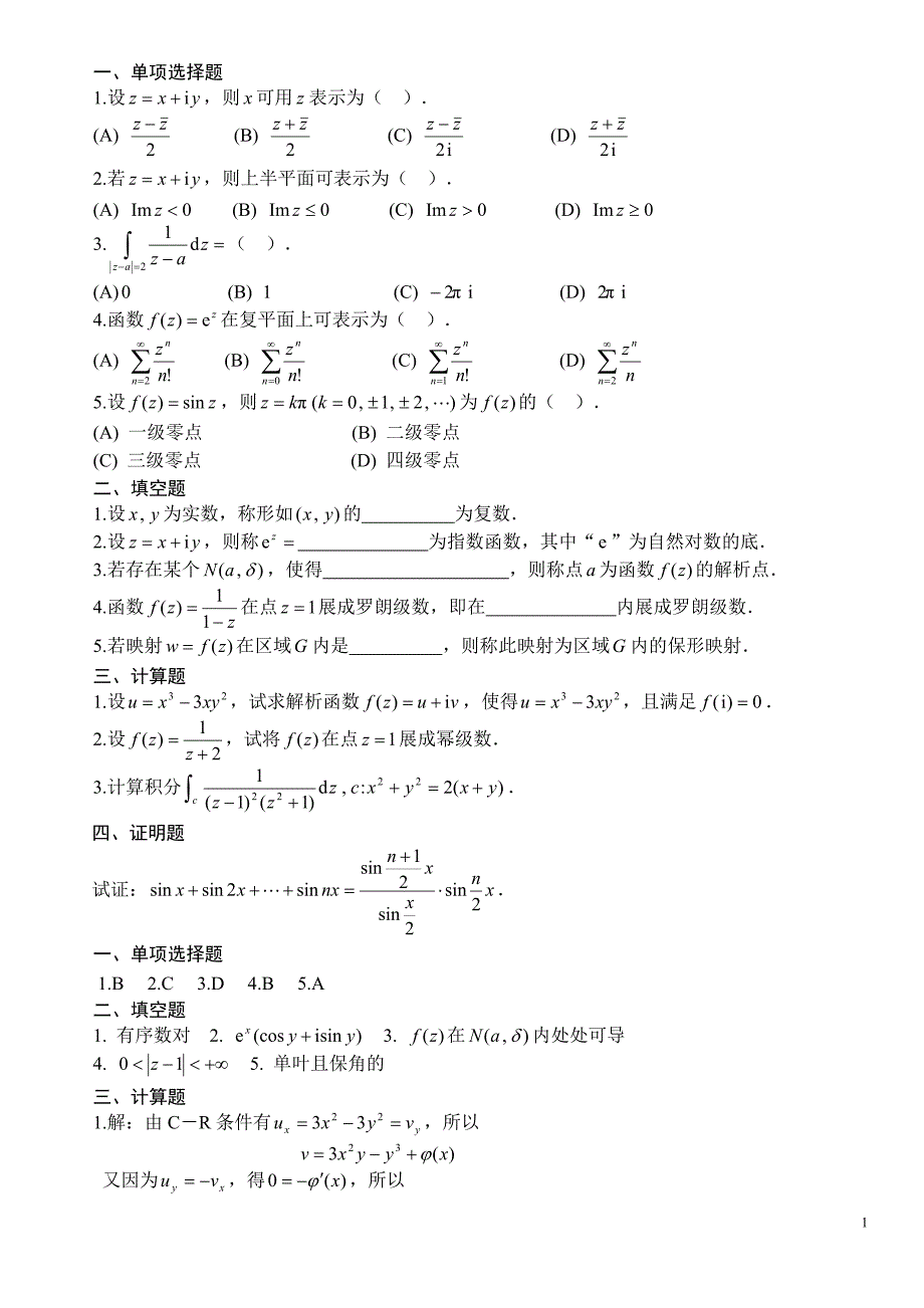 电大数学与应用数学复变函数练习试题_第1页