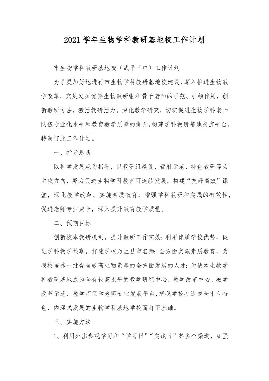 生物学科教研基地校工作计划_第1页