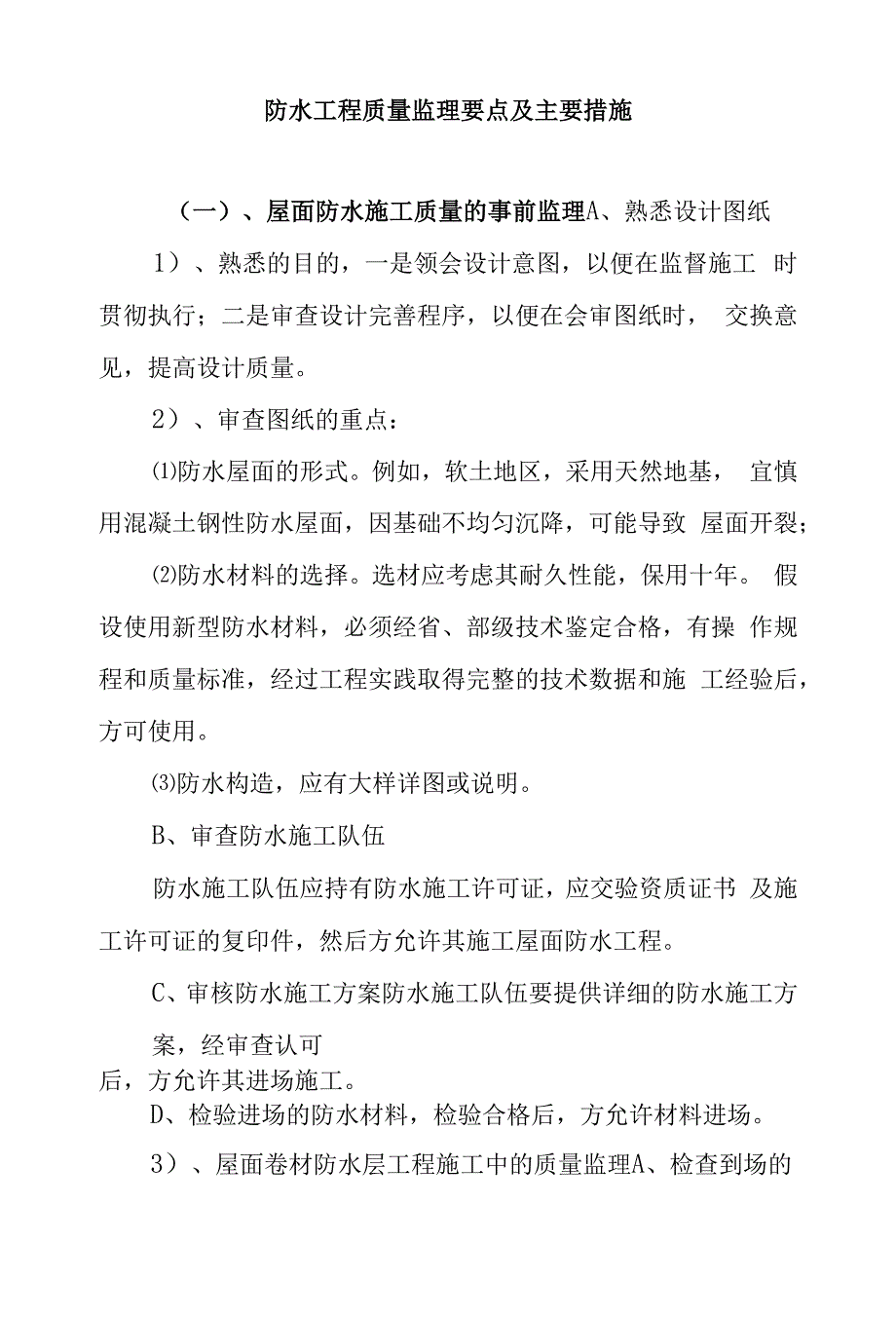 防水工程质量监理要点及主要措施.docx_第1页