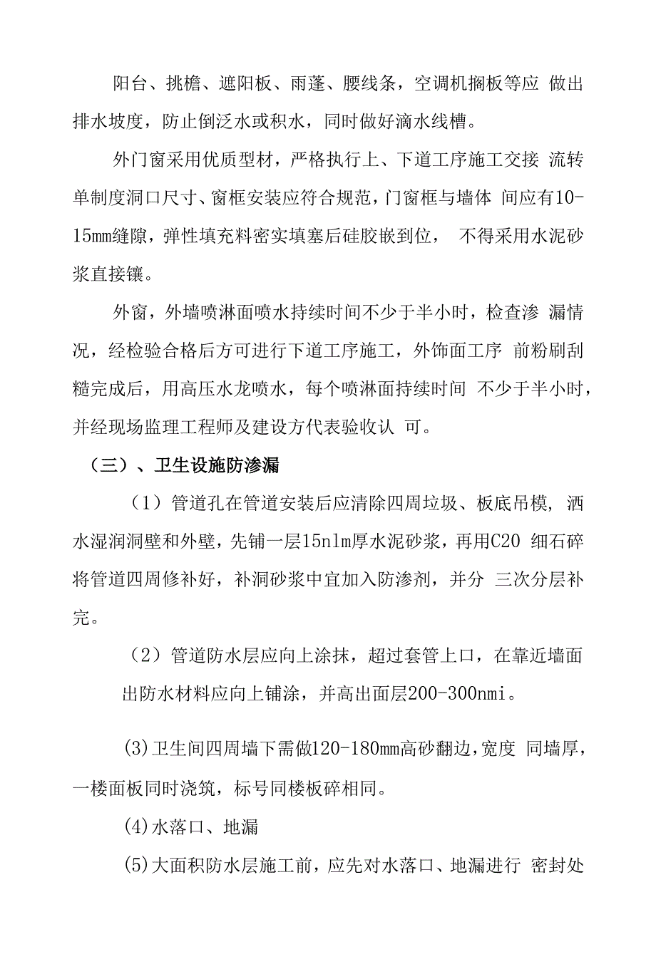 防水工程质量监理要点及主要措施.docx_第4页