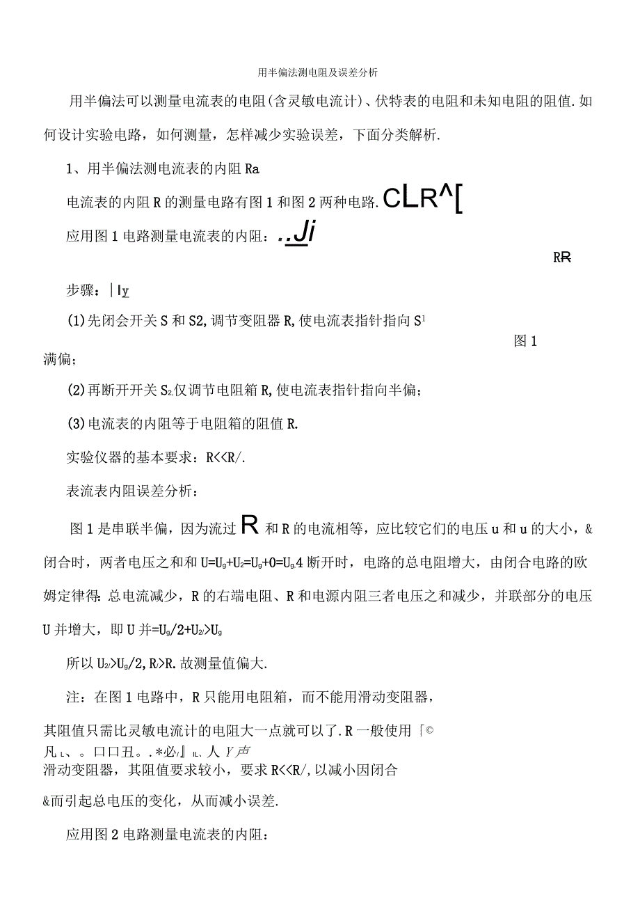 用半偏法测电阻及误差分析_第1页