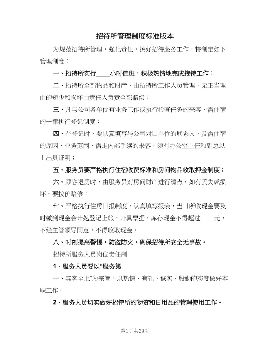 招待所管理制度标准版本（8篇）_第1页