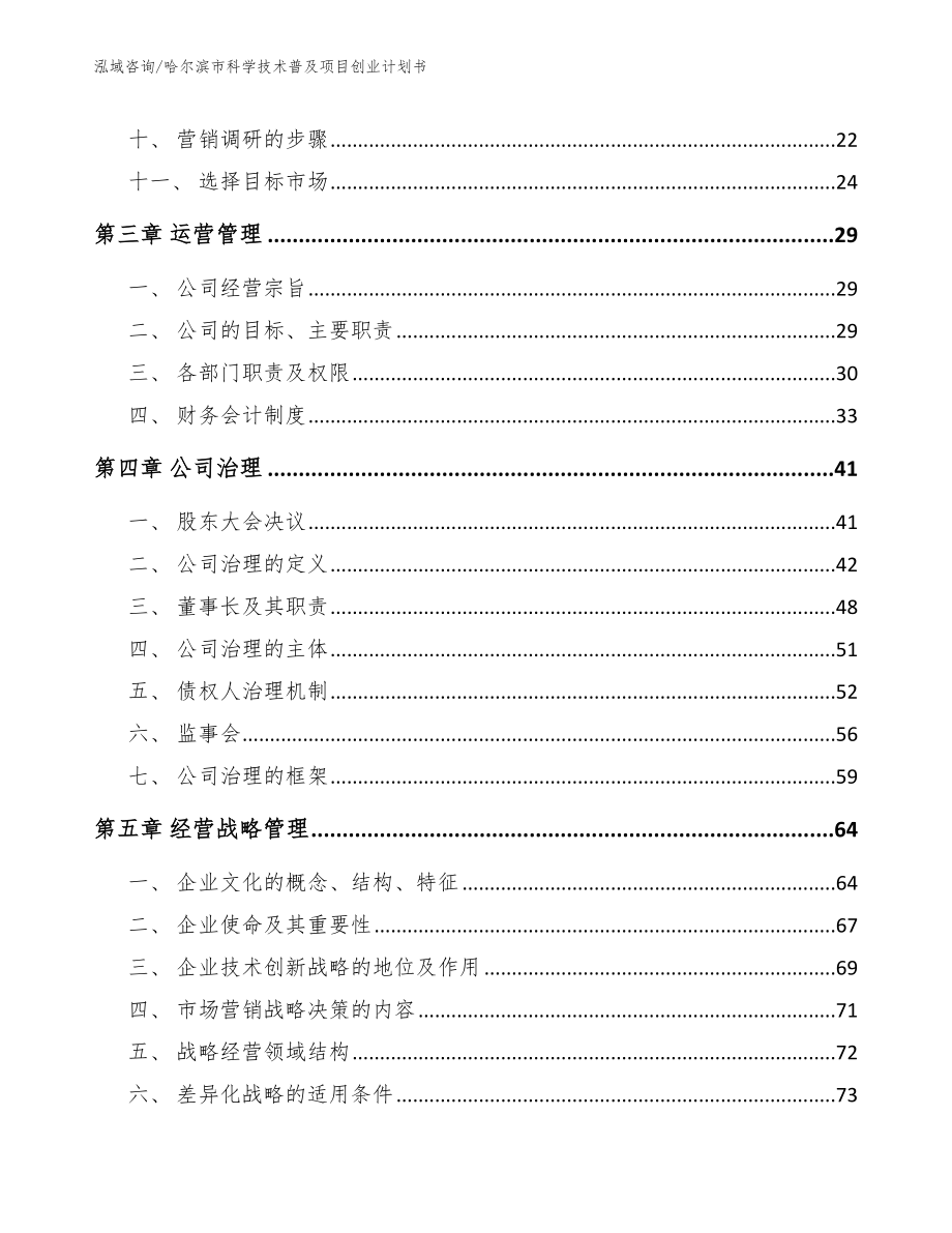 哈尔滨市科学技术普及项目创业计划书_第2页