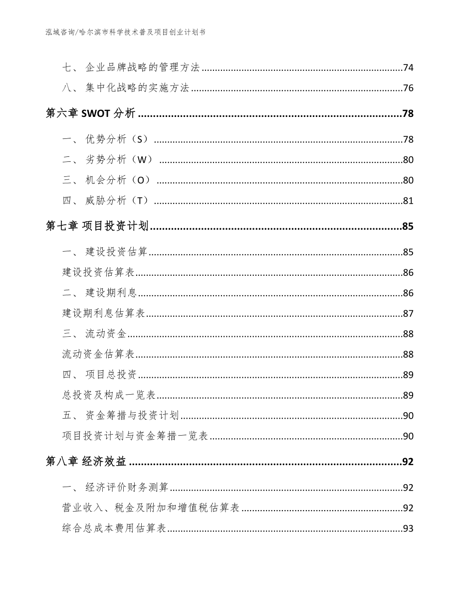 哈尔滨市科学技术普及项目创业计划书_第3页