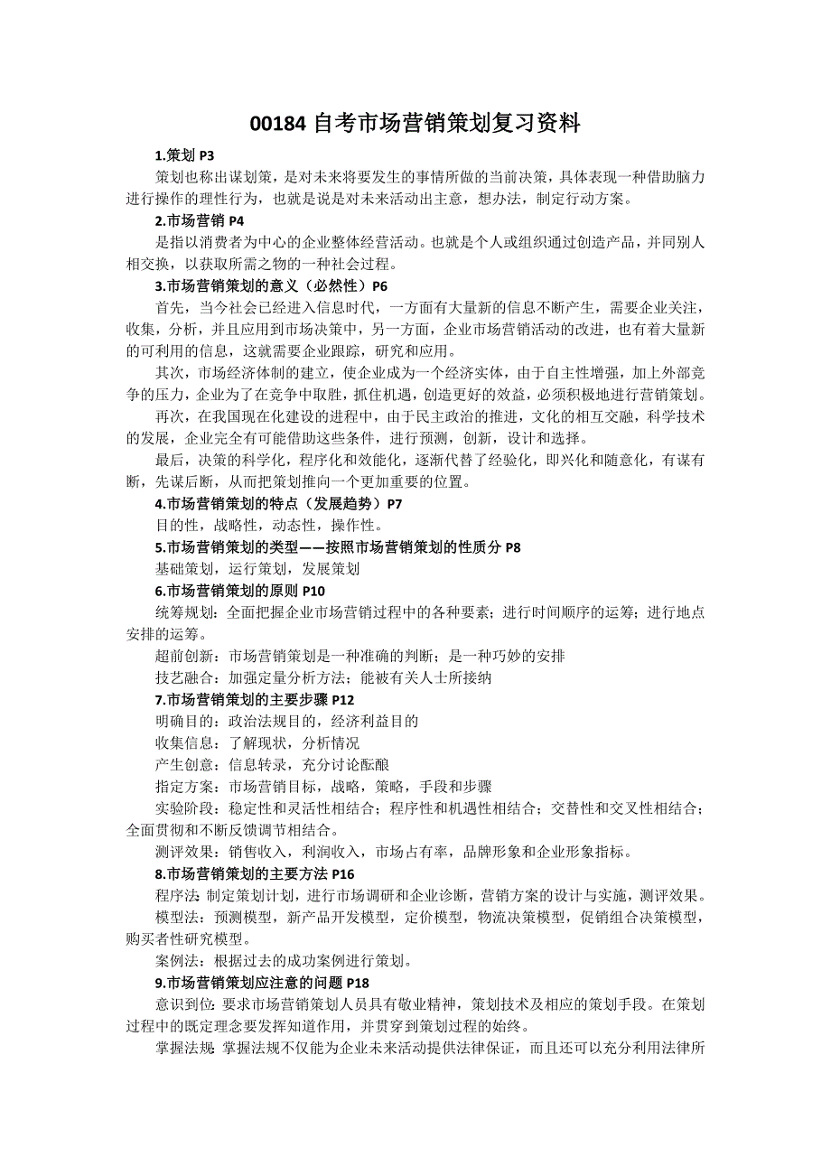 自考市场营销策划复习资料_第1页