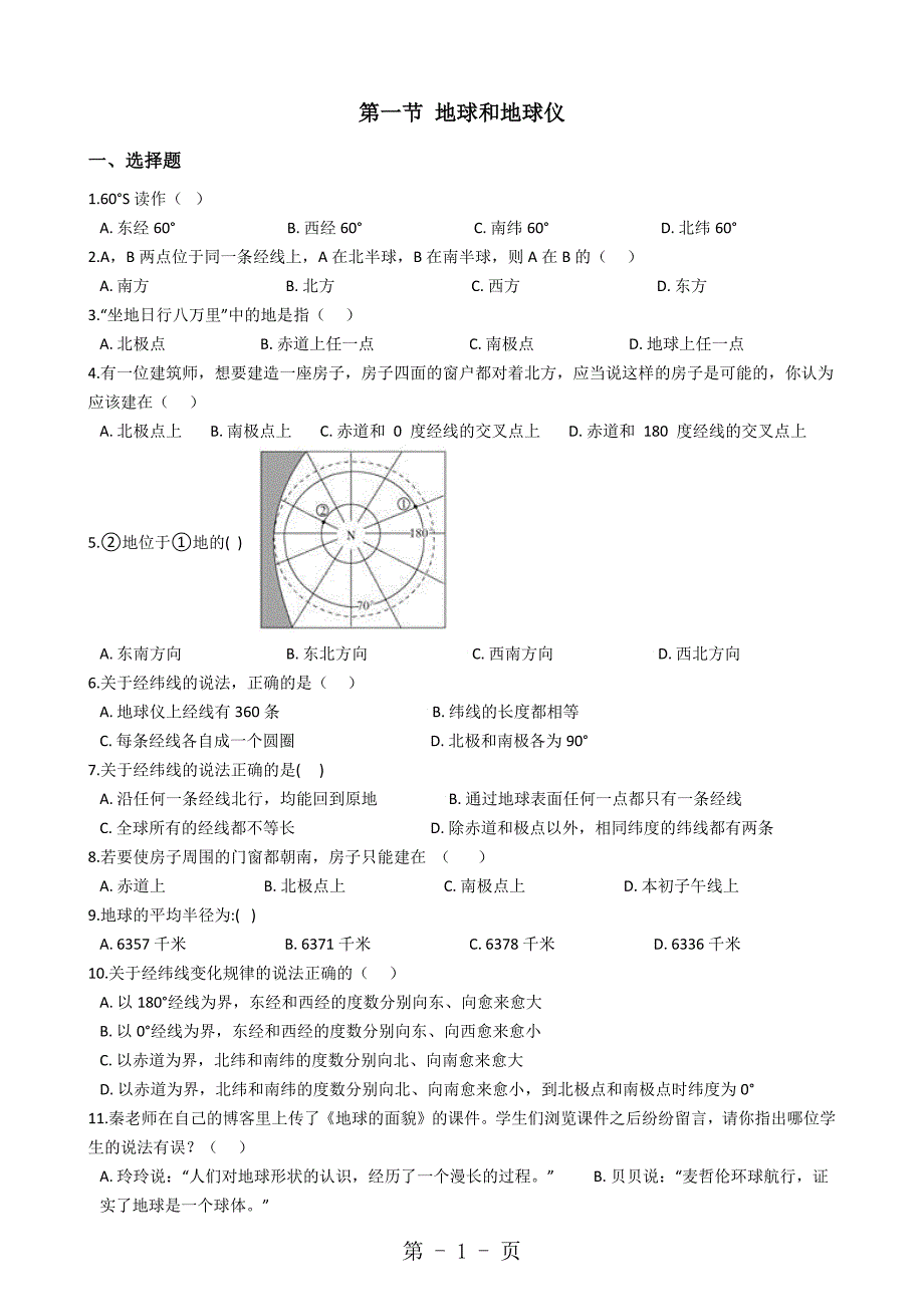 2023年中图版地理七年级上册 第1章 第一节 地球和地球仪同步测试 无答案.docx_第1页