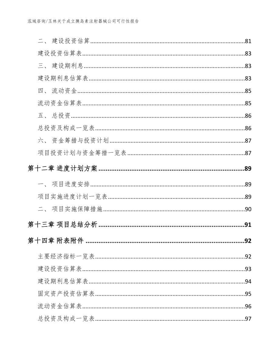 玉林关于成立胰岛素注射器械公司可行性报告模板_第5页