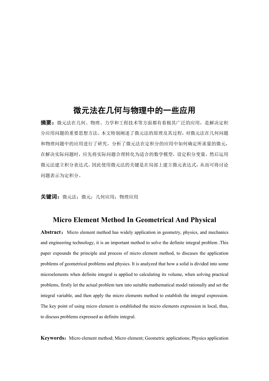 微元法在几何与物理中的一些应用邓智维_第1页