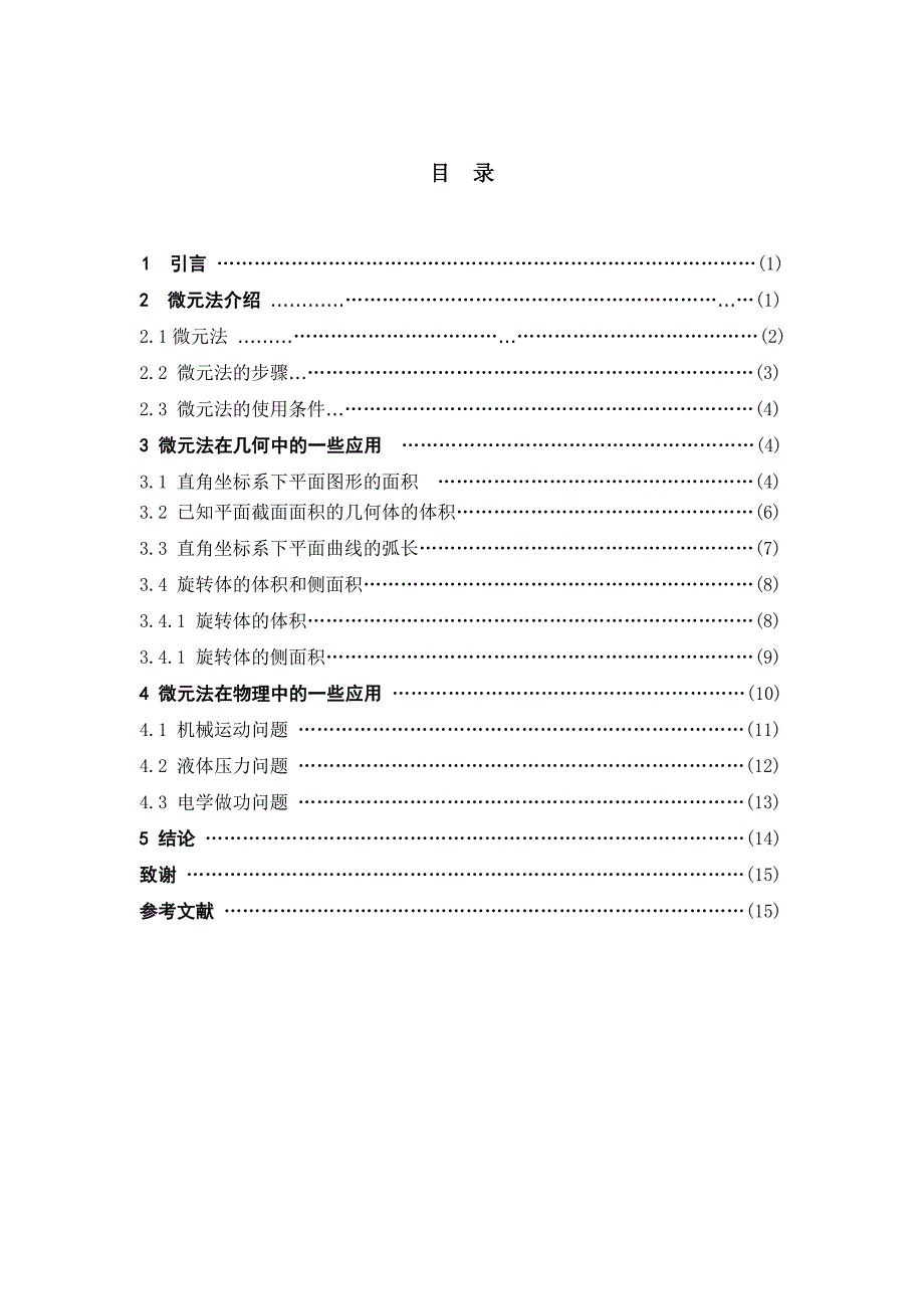 微元法在几何与物理中的一些应用邓智维_第3页