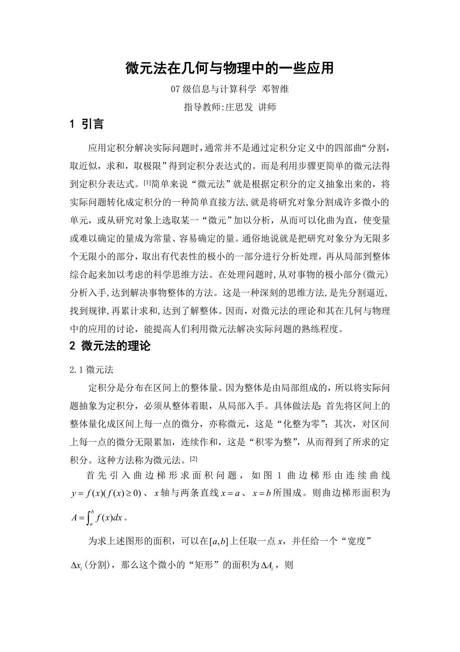 微元法在几何与物理中的一些应用邓智维_第4页