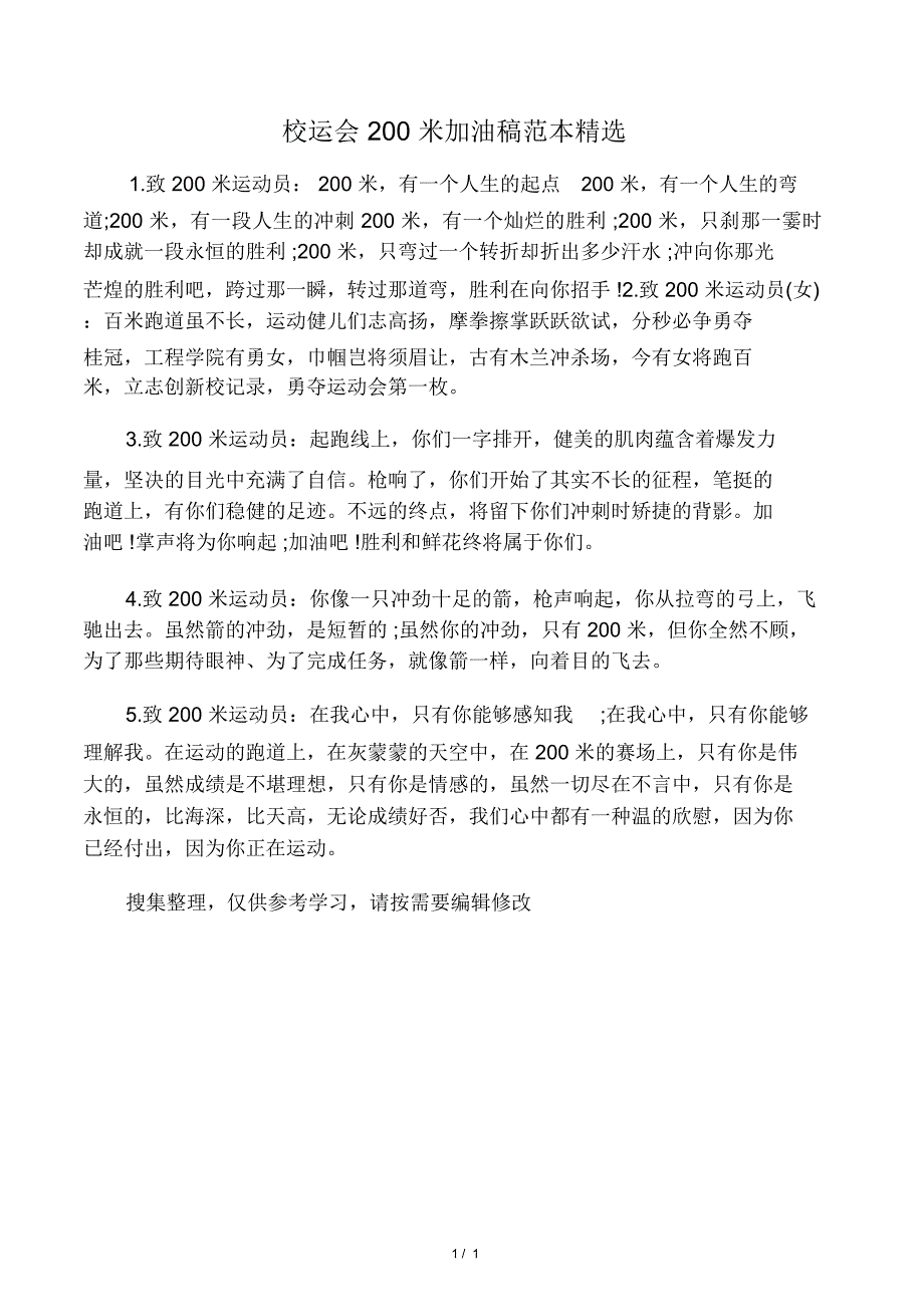 校运会200米加油稿范本精选_第1页