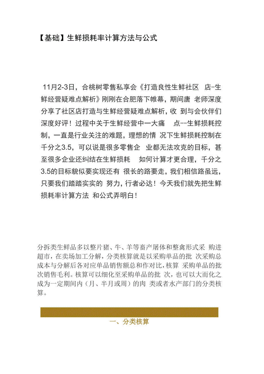 生鲜损耗率计算方法与公式_第1页