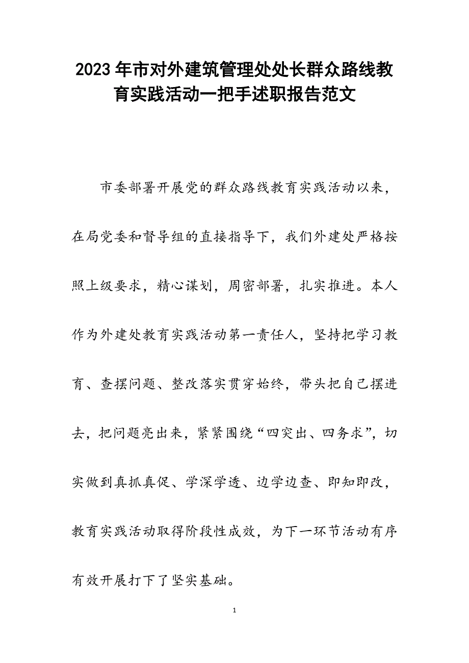 2023年市对外建筑管理处处长群众路线教育实践活动一把手述职报告.docx_第1页