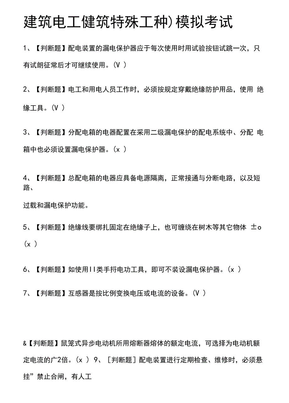 (全)建筑电工(建筑特殊工种)模拟考试题库附答案_第1页