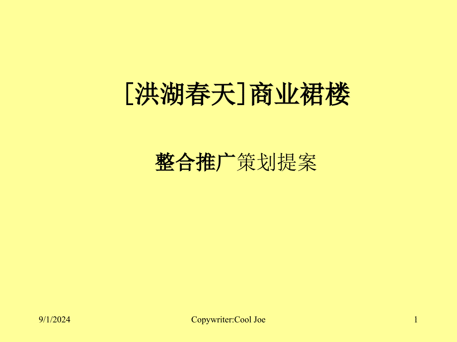 长城盛花-洪湖春天商业裙楼整合推广提案(PPT29页)_第1页