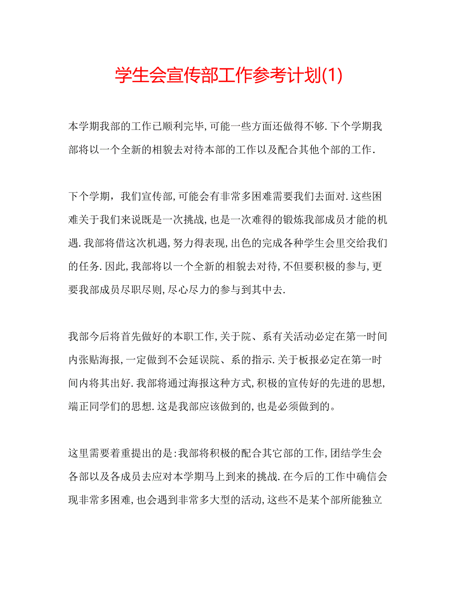 2023学生会宣传部工作参考计划1).docx_第1页