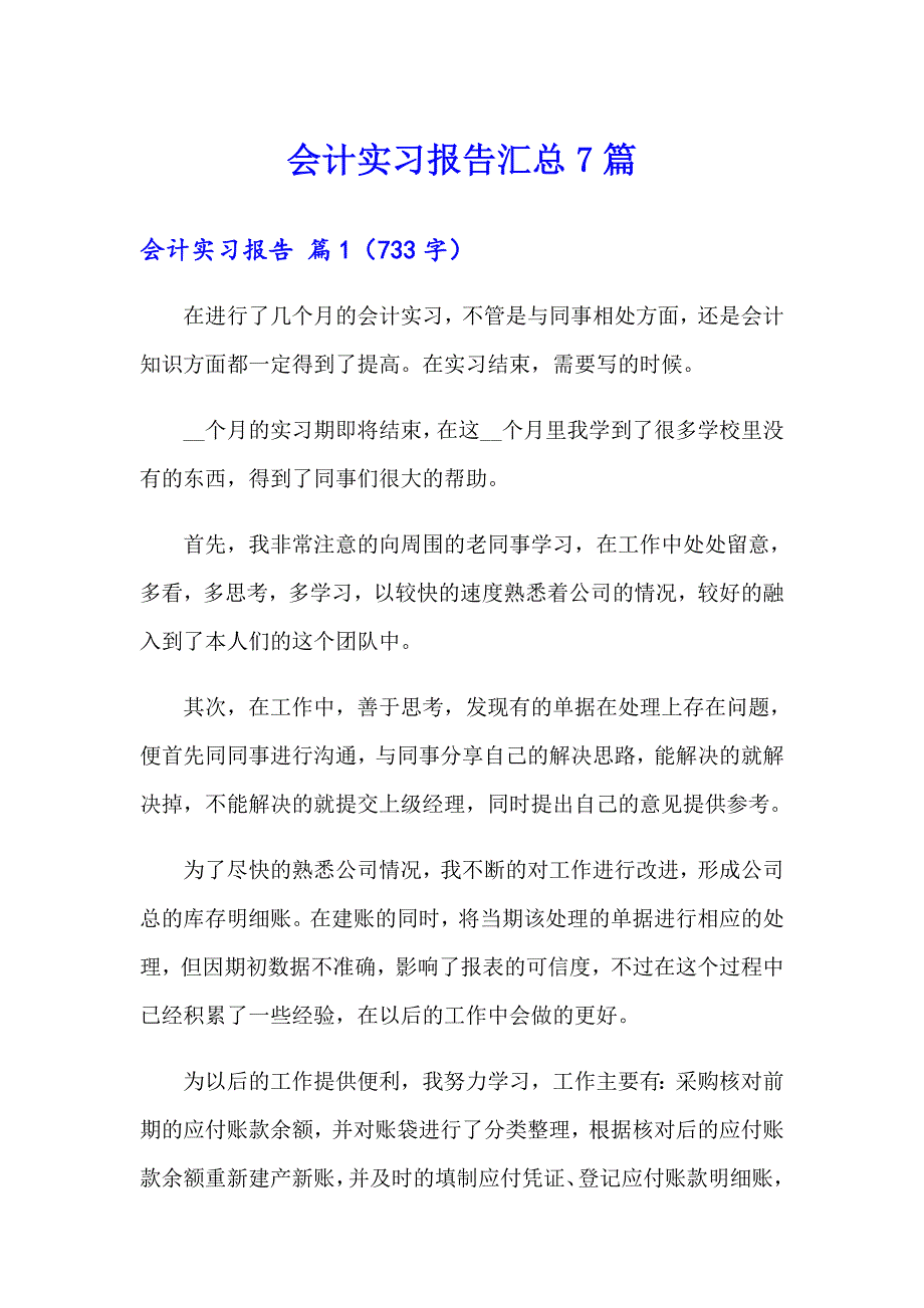 （实用）会计实习报告汇总7篇_第1页