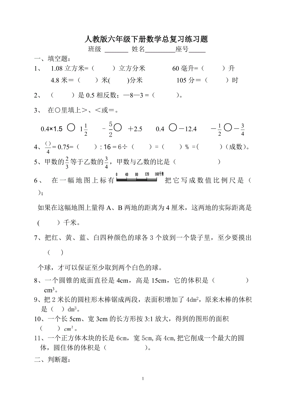 人教版六年级下册数学总复习练习题_第1页