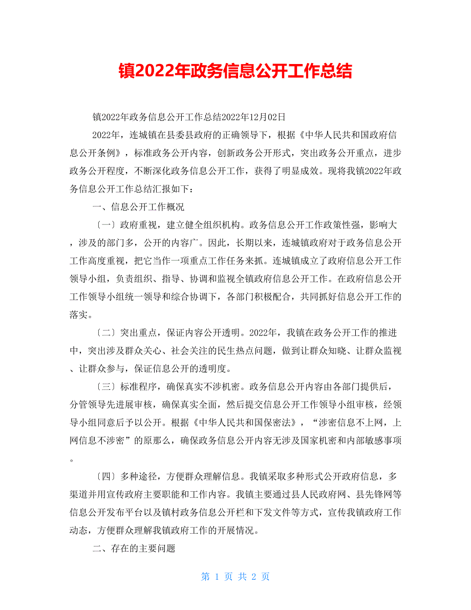 镇2022年政务信息公开工作总结_第1页