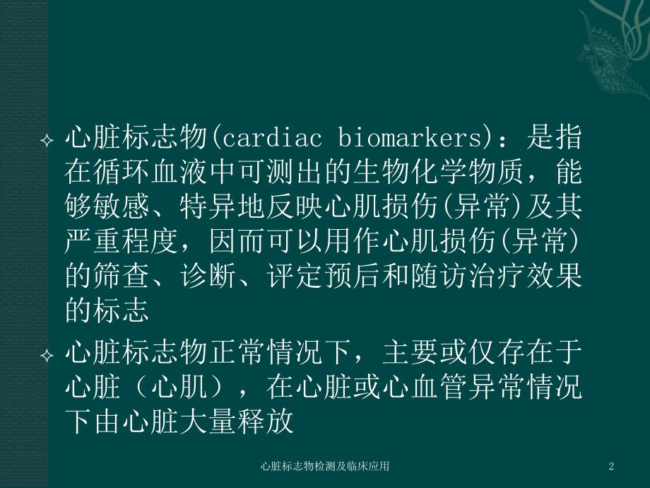 心脏标志物检测及临床应用课件_第2页