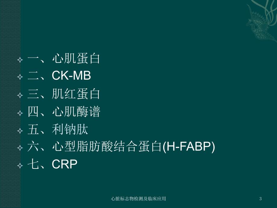 心脏标志物检测及临床应用课件_第3页