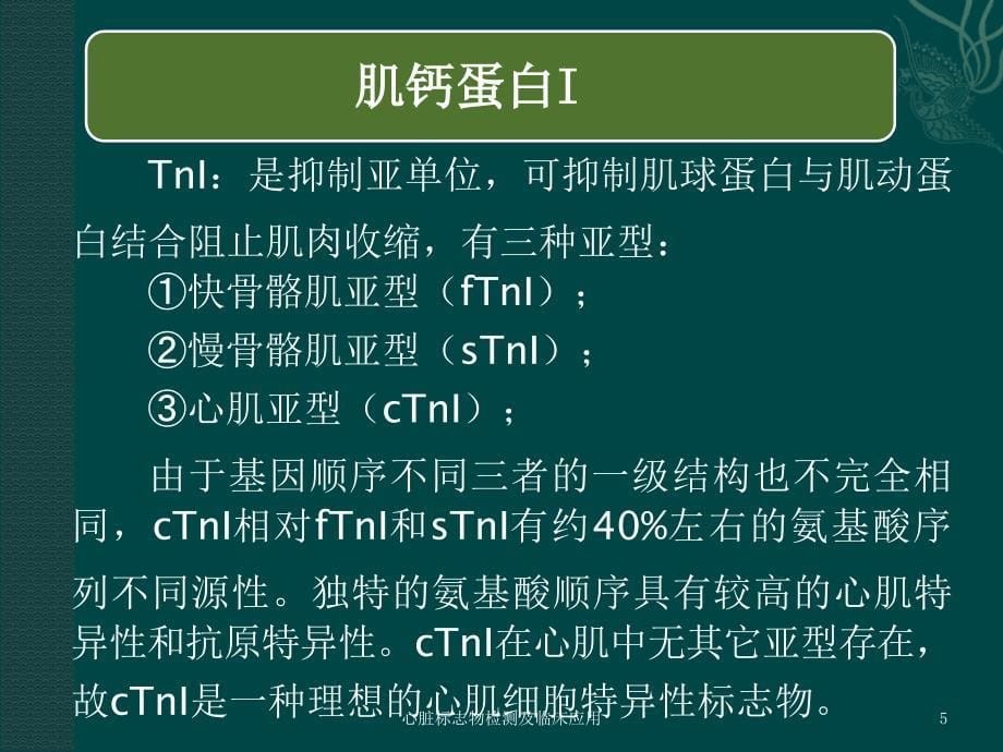 心脏标志物检测及临床应用课件_第5页