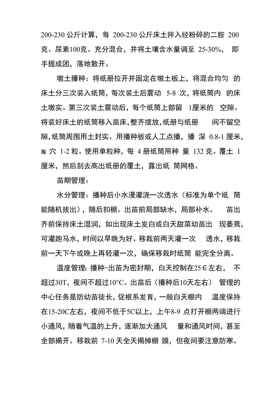 甜菜纸筒育苗移栽技术_第3页