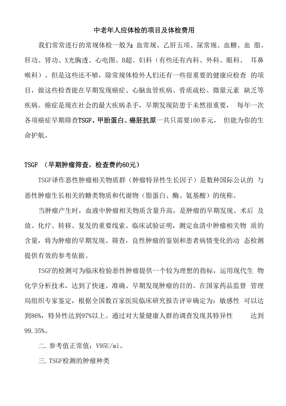 中老年体检项目及各项费用_第1页