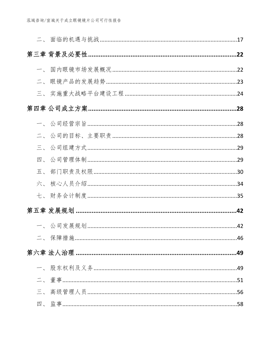 宣城关于成立眼镜镜片公司可行性报告（参考模板）_第4页